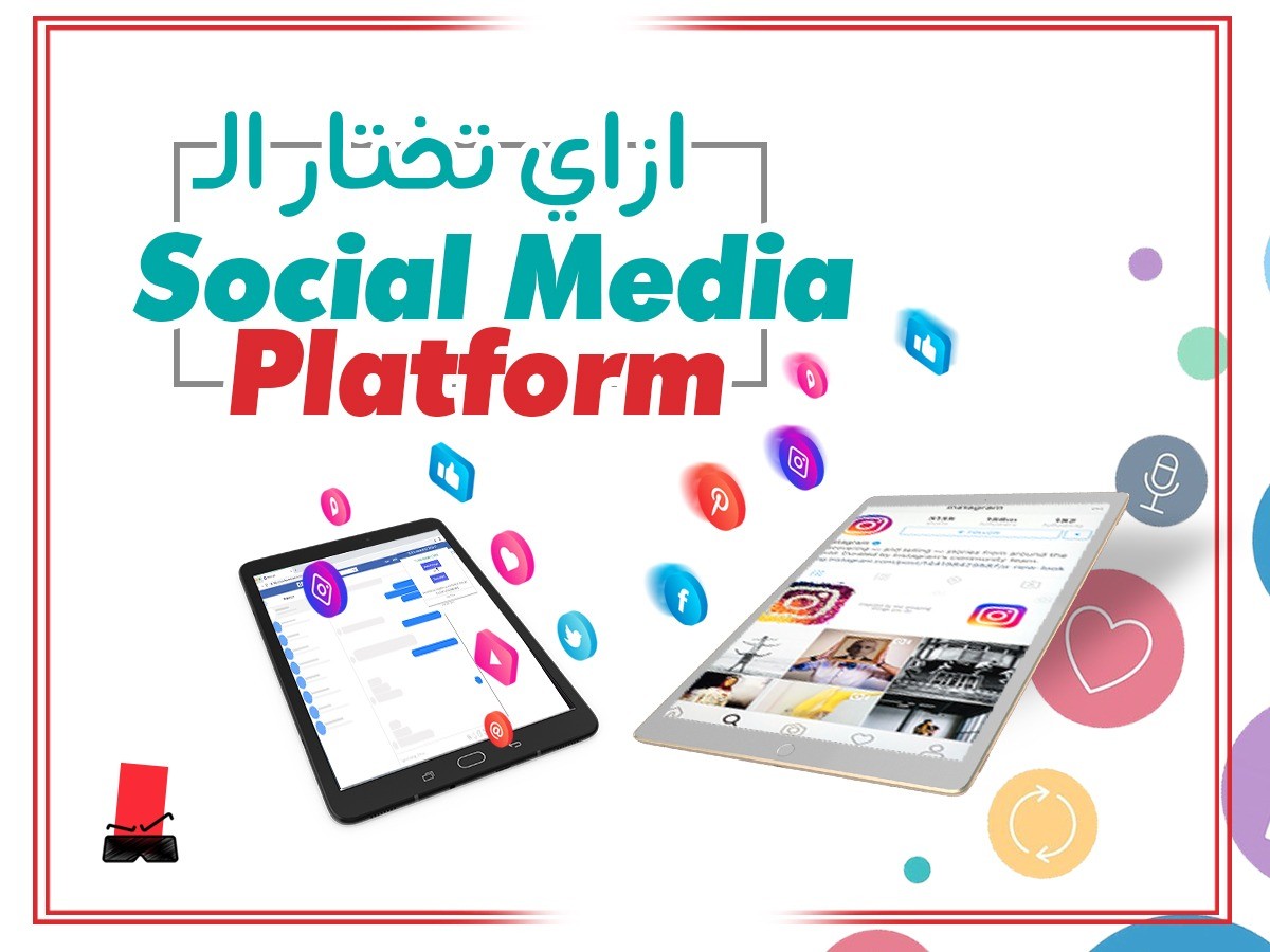 ازاي تختار الــ Social Media Platform الأنسب للـ Business بتاعك