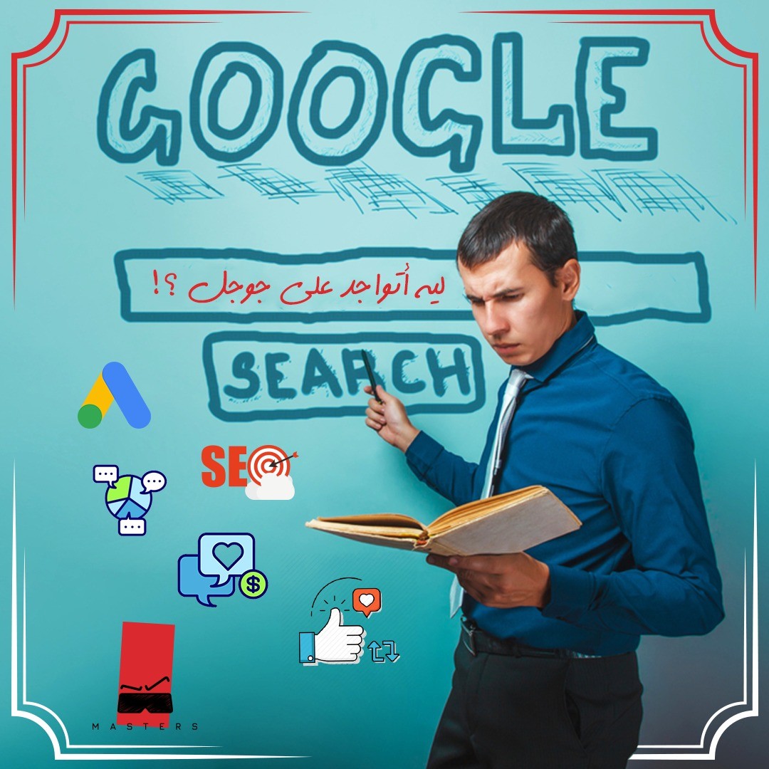 ليه أتواجد على Google؟