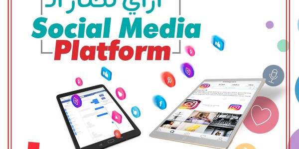 ازاي تختار الــ Social Media Platform الأنسب للـ Business بتاعك